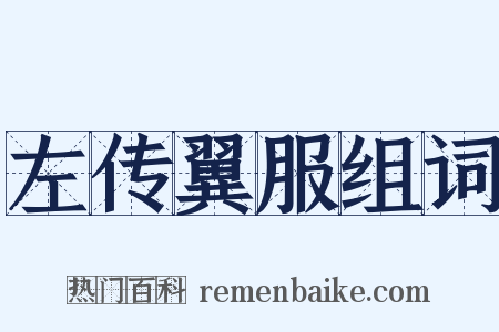 左传翼服组词是什么意思的图片